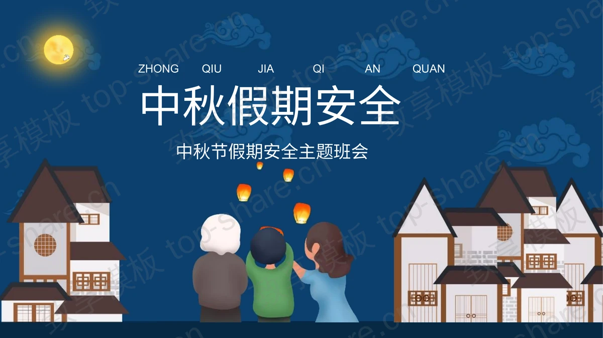 蓝色卡通风格中秋节假期安全主题班会PPT模板-致享TOP-SHARE