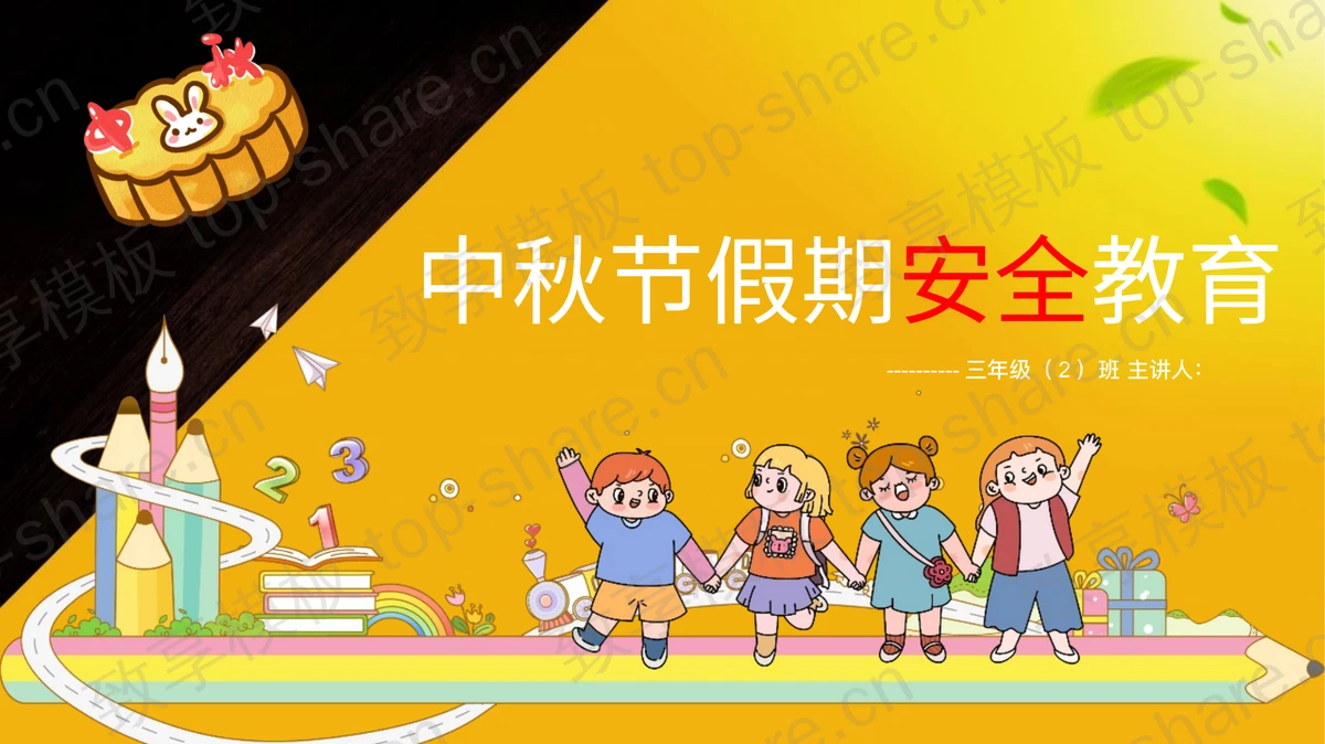 黄黑配色卡通风格中秋节假期安全教育PPT模板-致享TOP-SHARE