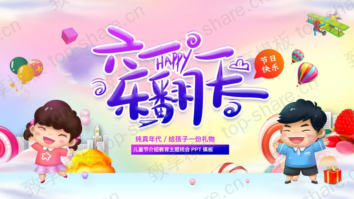 多彩卡通背景的“六一乐翻天”儿童节介绍教育主题班会PPT模板-致享TOP-SHARE