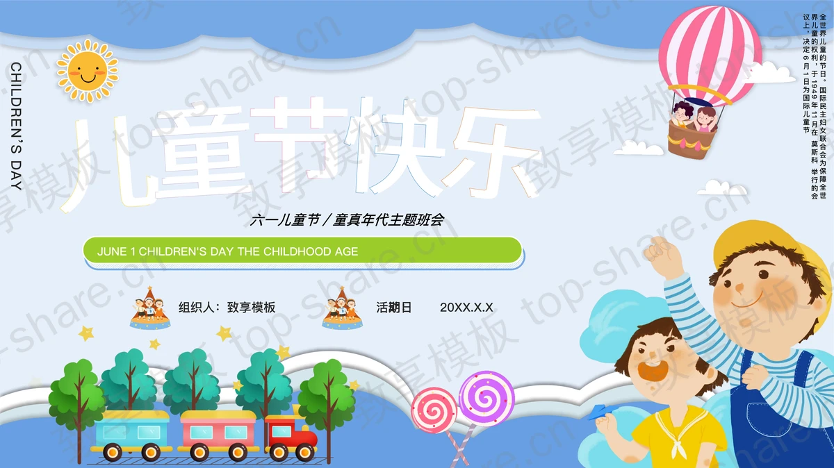 蓝色卡通小朋友背景的儿童节快乐主题班会PPT模板-致享TOP-SHARE