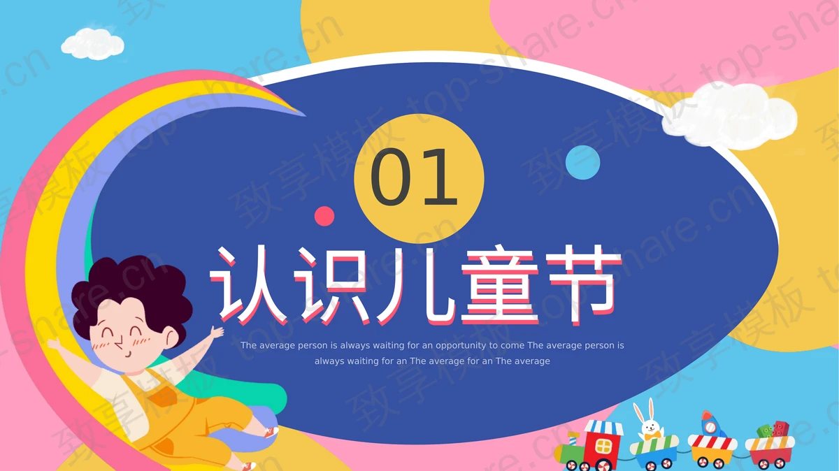 多彩卡通背景的“梦幻童年”幼儿园六一儿童节活动PPT模板-致享TOP-SHARE