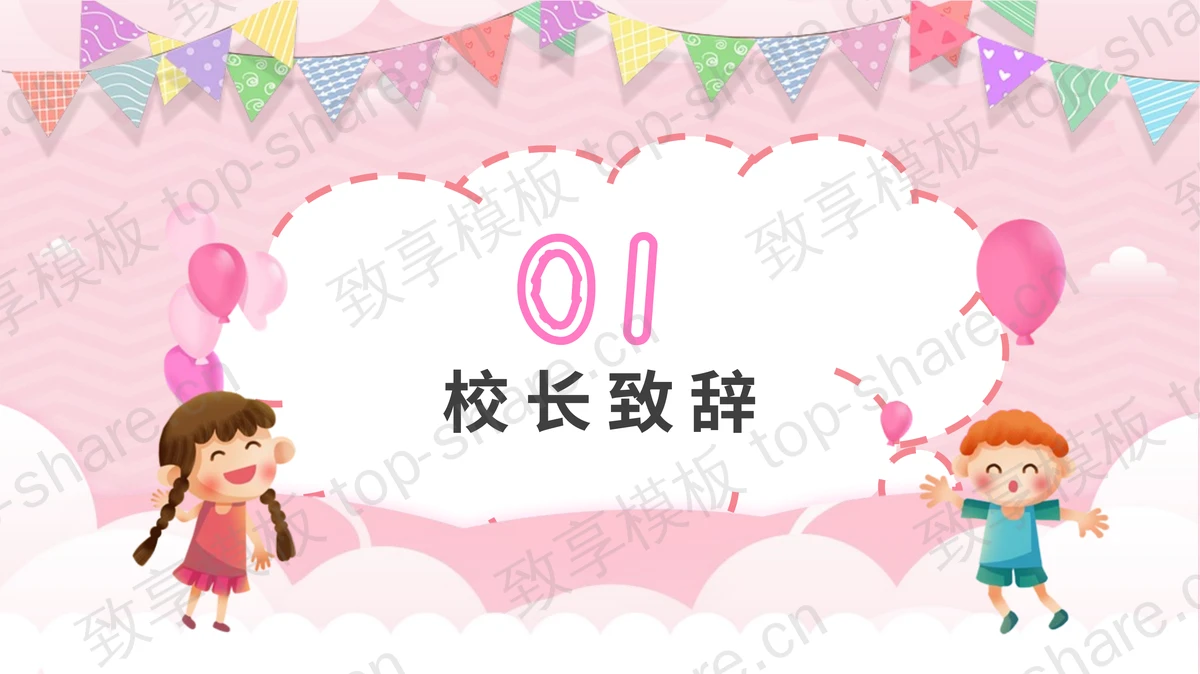 粉色卡通风格的“欢乐童年放飞梦想”六一儿童节文艺汇演PPT模板-致享TOP-SHARE