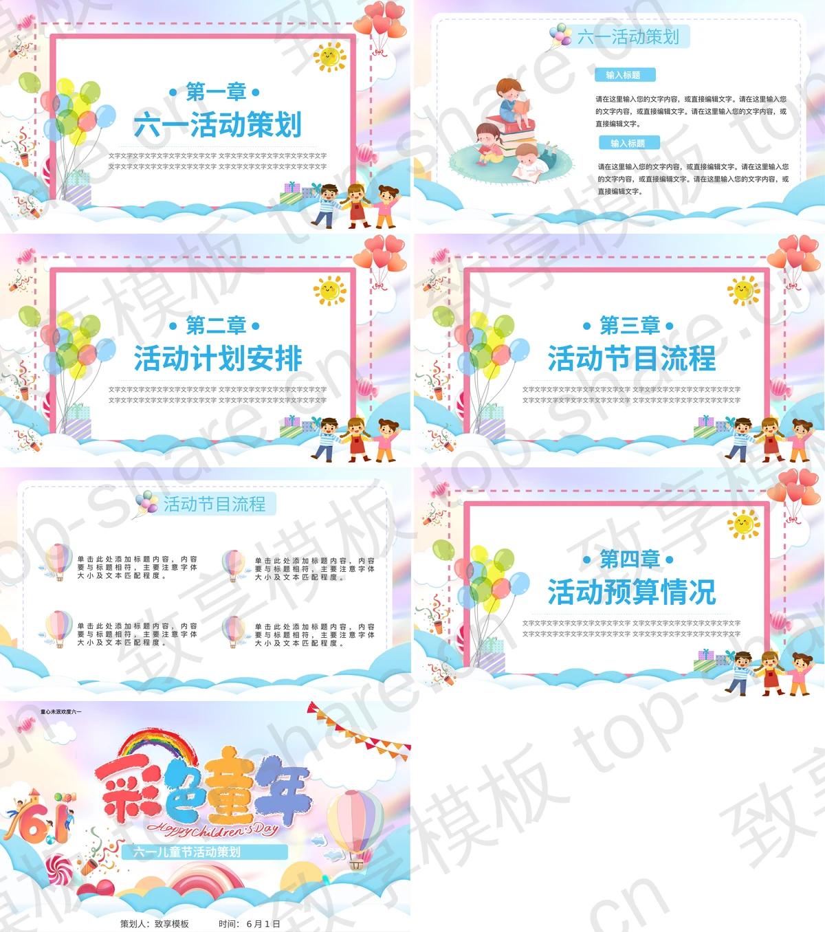 图片[2]-多彩卡通背景“彩色童年”六一儿童节活动策划PPT模板下载 - 致享TOP-SHARE-致享TOP-SHARE