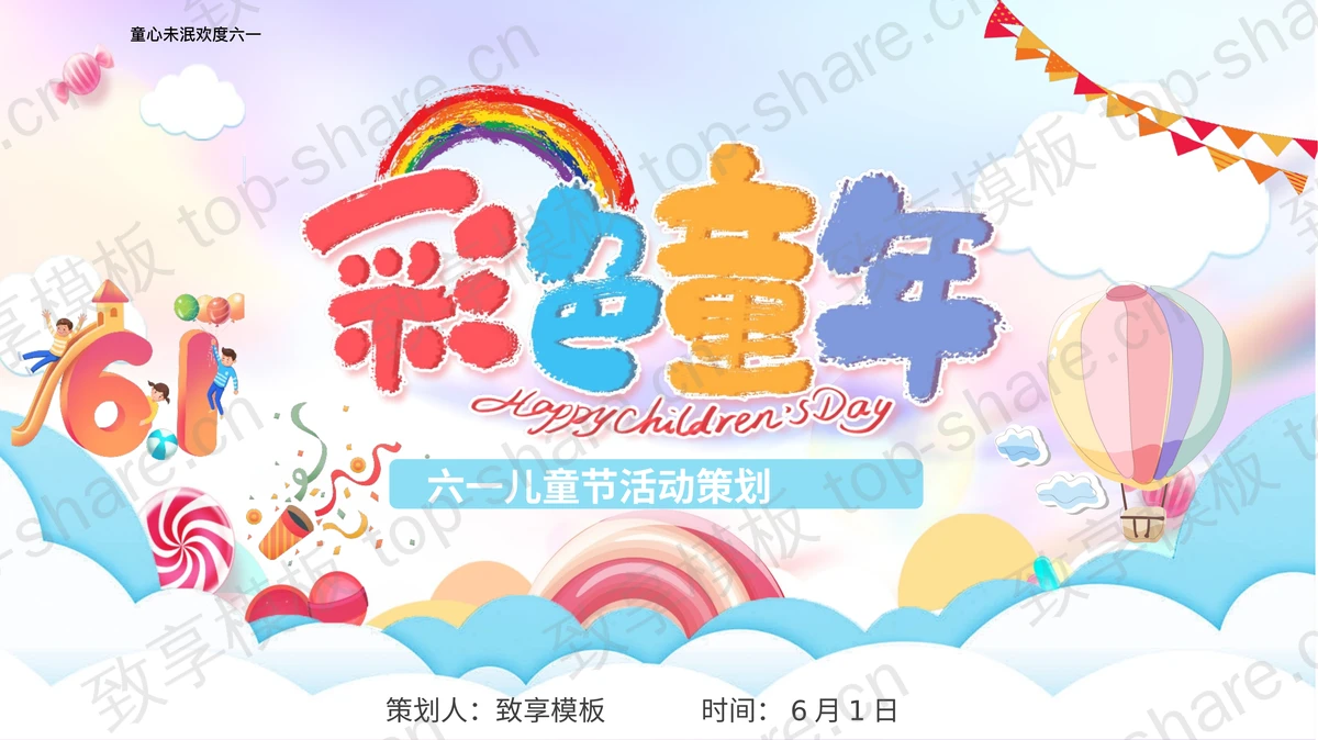 多彩卡通背景“彩色童年”六一儿童节活动策划PPT模板下载 - 致享TOP-SHARE-致享TOP-SHARE