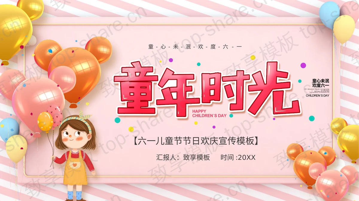 粉色可爱气球背景“童年时光”六一儿童节节日欢庆宣传PPT模板下载-致享TOP-SHARE