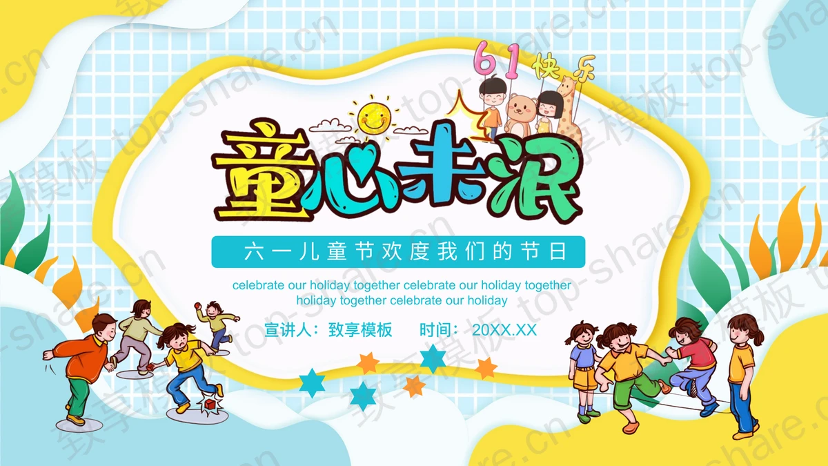 黄蓝配色卡通小朋友背景“童心未泯”六一儿童节PPT模板下载-致享TOP-SHARE