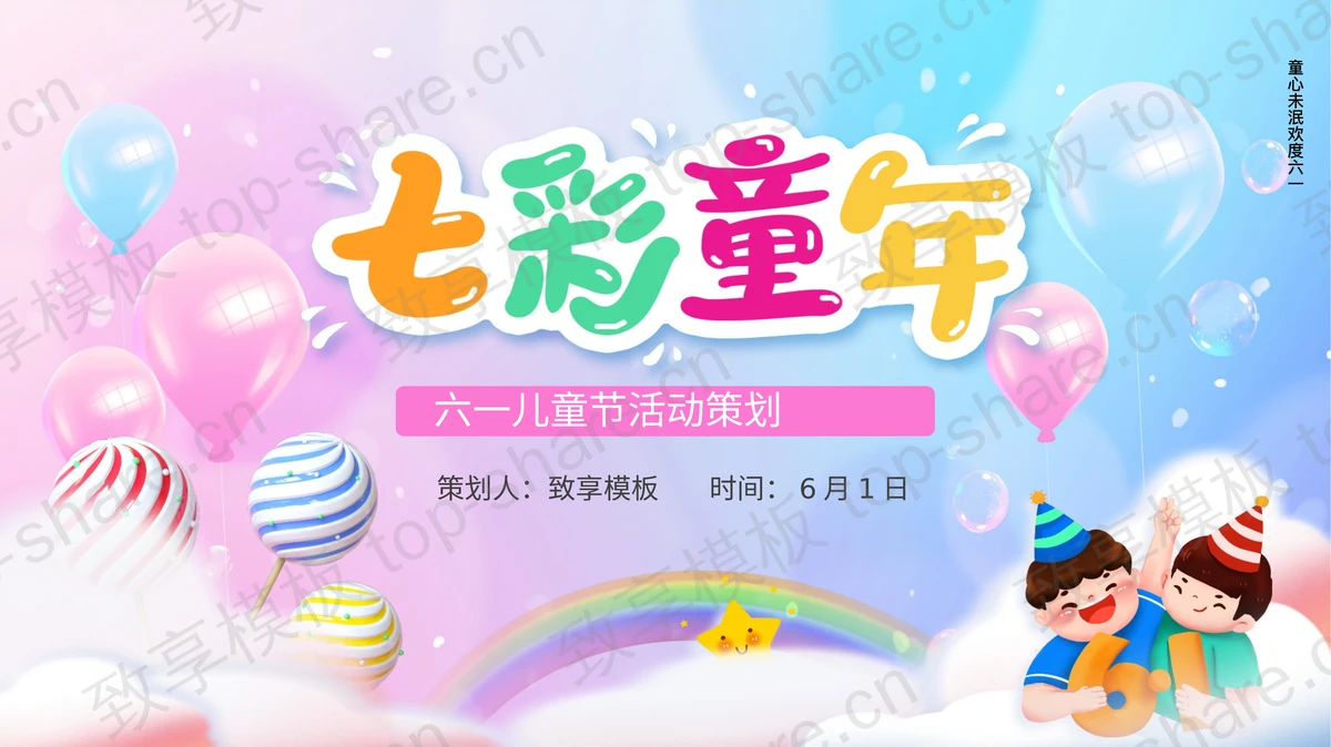 多彩卡通彩虹糖果背景“七彩童年”六一儿童节活动策划PPT模板下载-致享TOP-SHARE