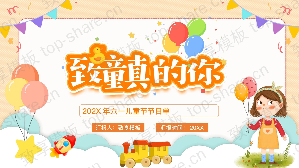 可爱卡通女孩背景“致童真的你”六一儿童节活动策划PPT模板下载-致享TOP-SHARE