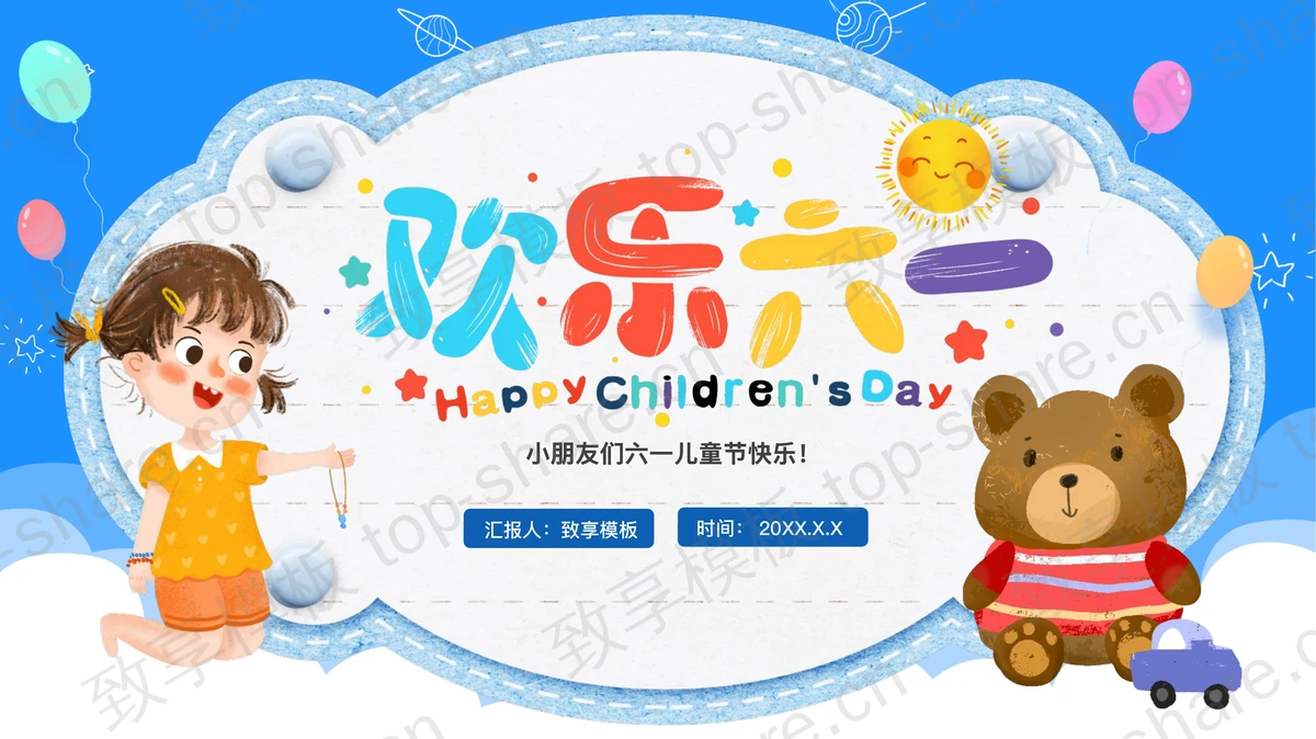 蓝色卡通女孩与玩具熊背景“欢乐六一”儿童节主题PPT模板下载-致享TOP-SHARE