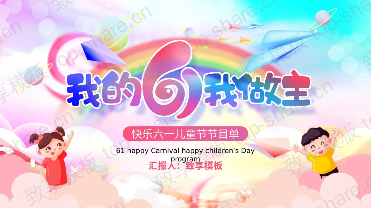 绚丽彩虹背景“我的6.1我做主”六一儿童节活动策划PPT模板下载-致享TOP-SHARE