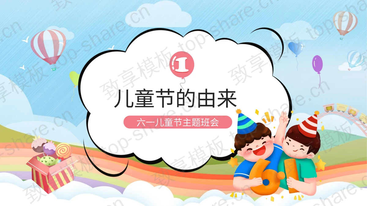 可爱卡通欢乐的小朋友背景儿童节节日主题PPT模板下载-致享TOP-SHARE