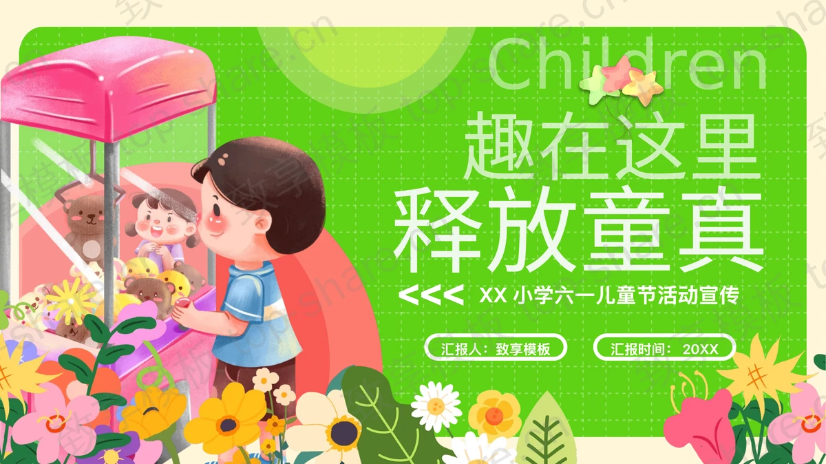 绿色抓娃娃的小孩背景“趣在这里释放童真”六一儿童节活动宣传PPT模板-致享TOP-SHARE
