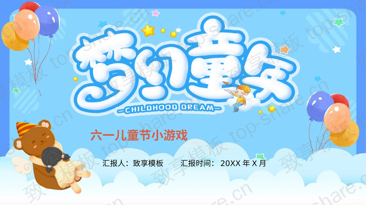 蓝色卡通“梦幻童年”六一儿童节小游戏PPT模板下载-致享TOP-SHARE