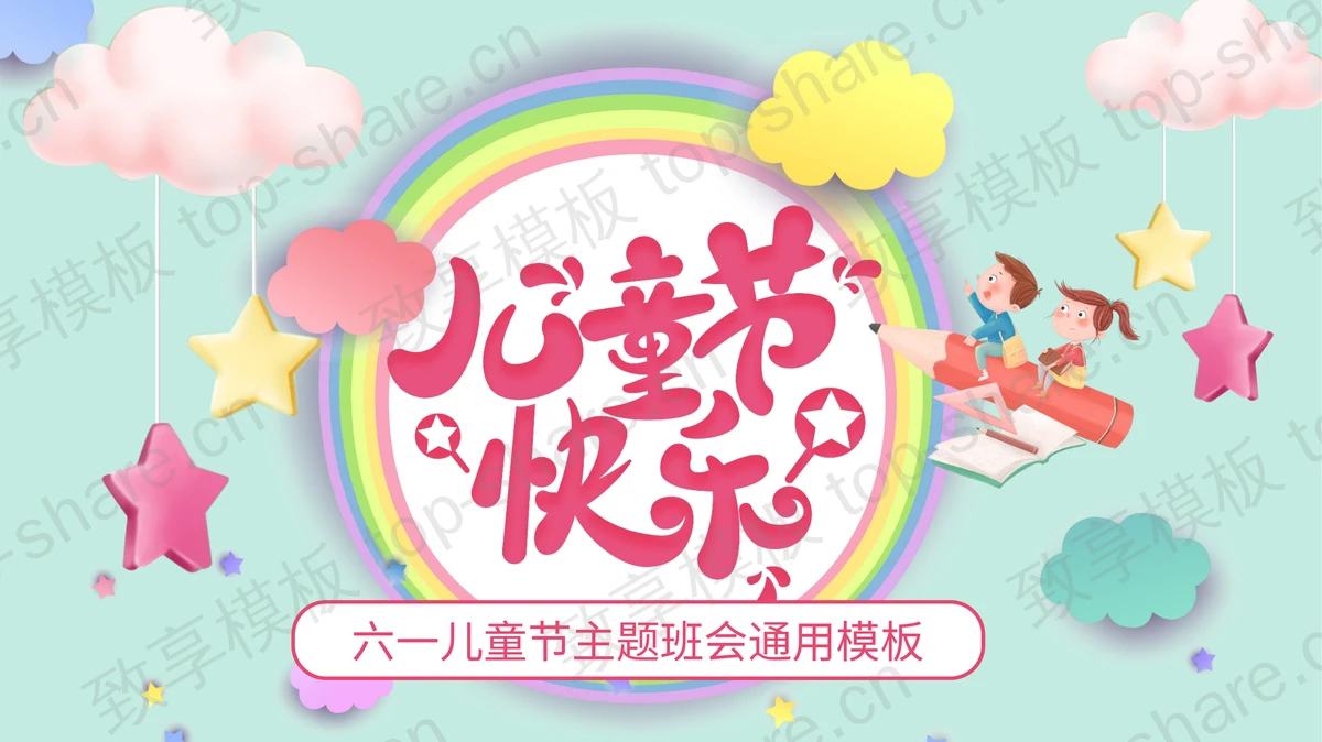 多彩卡通六一儿童节主题班会通用PPT模板下载-致享TOP-SHARE