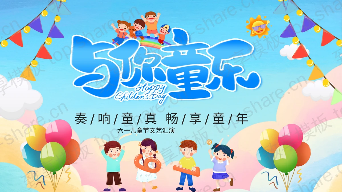 多彩卡通“与你童乐”六一儿童节文艺汇演PPT模板下载-致享TOP-SHARE