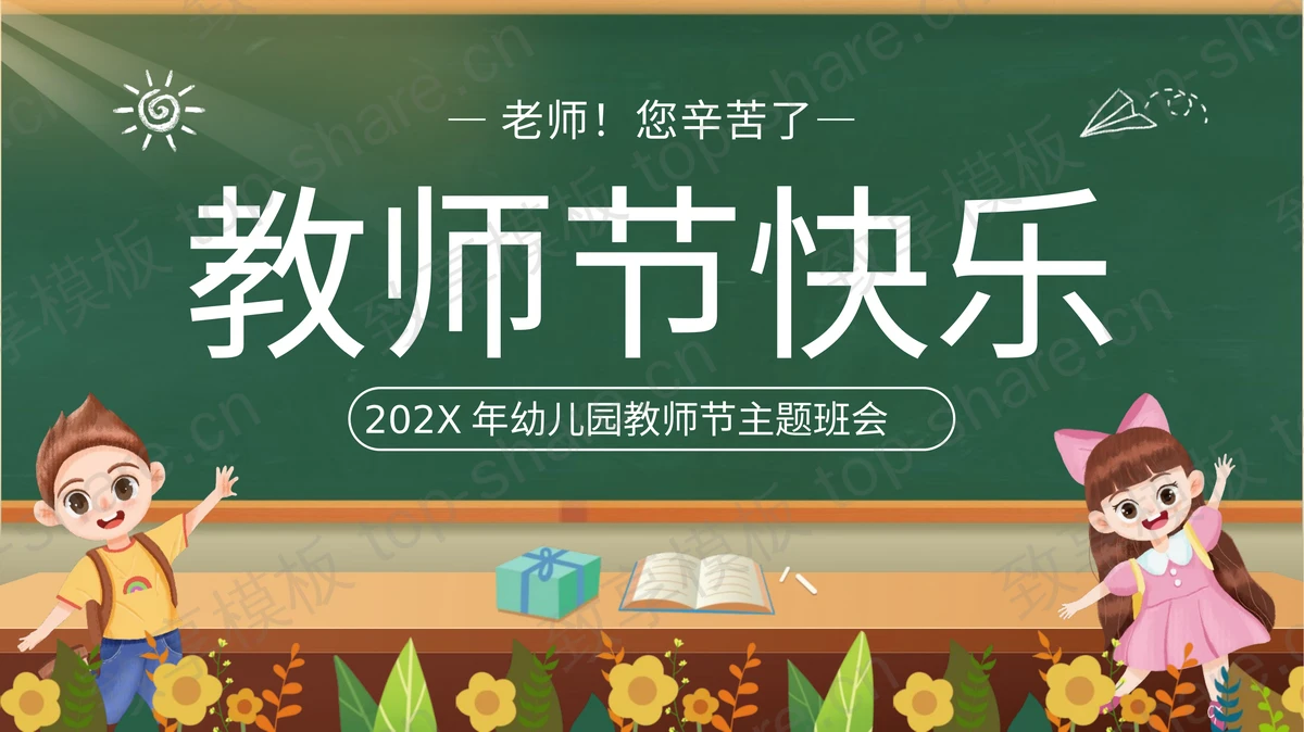 绿色黑板背景的“教师节快乐”幼儿园教师节主题班会PPT模板-致享TOP-SHARE