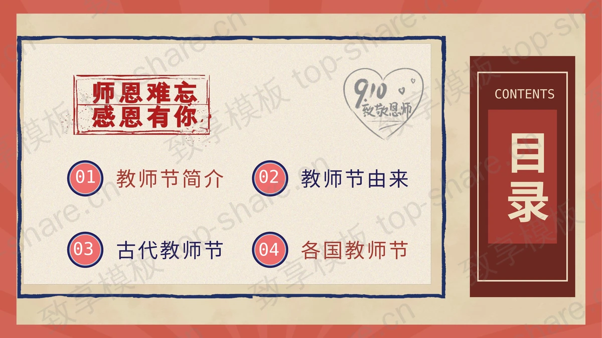 红蓝配色“教师节快乐”复古民国风教师节通用PPT模板-致享TOP-SHARE