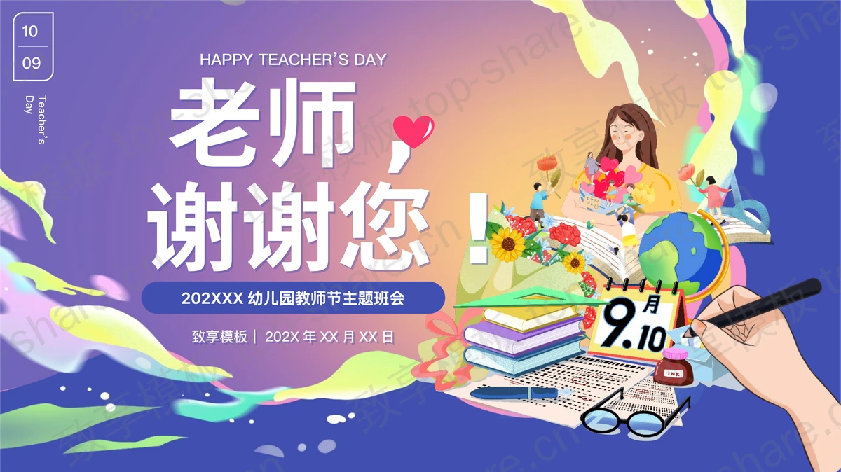 蓝色卡通风格的“老师谢谢您”幼儿园教师节主题班会PPT模板-致享TOP-SHARE