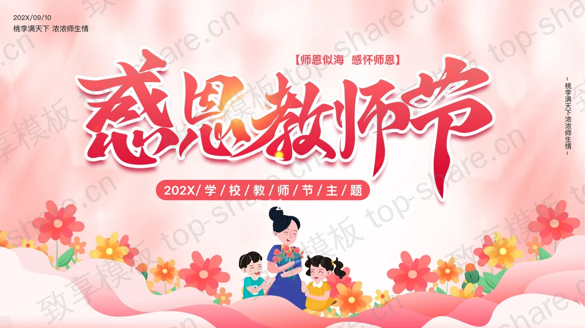 红色卡通老师背景的“感恩教师节”主题班会PPT模板-致享TOP-SHARE