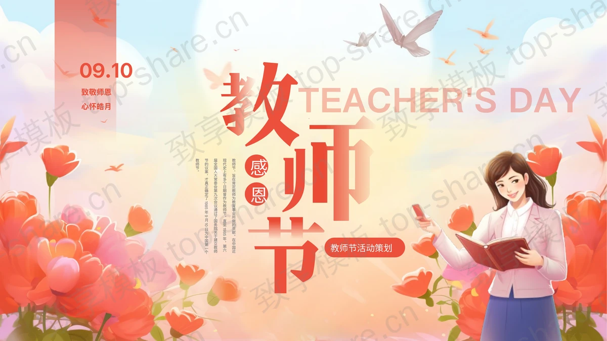 红色插画风“感恩教师节”教师节活动策划PPT模板-致享TOP-SHARE