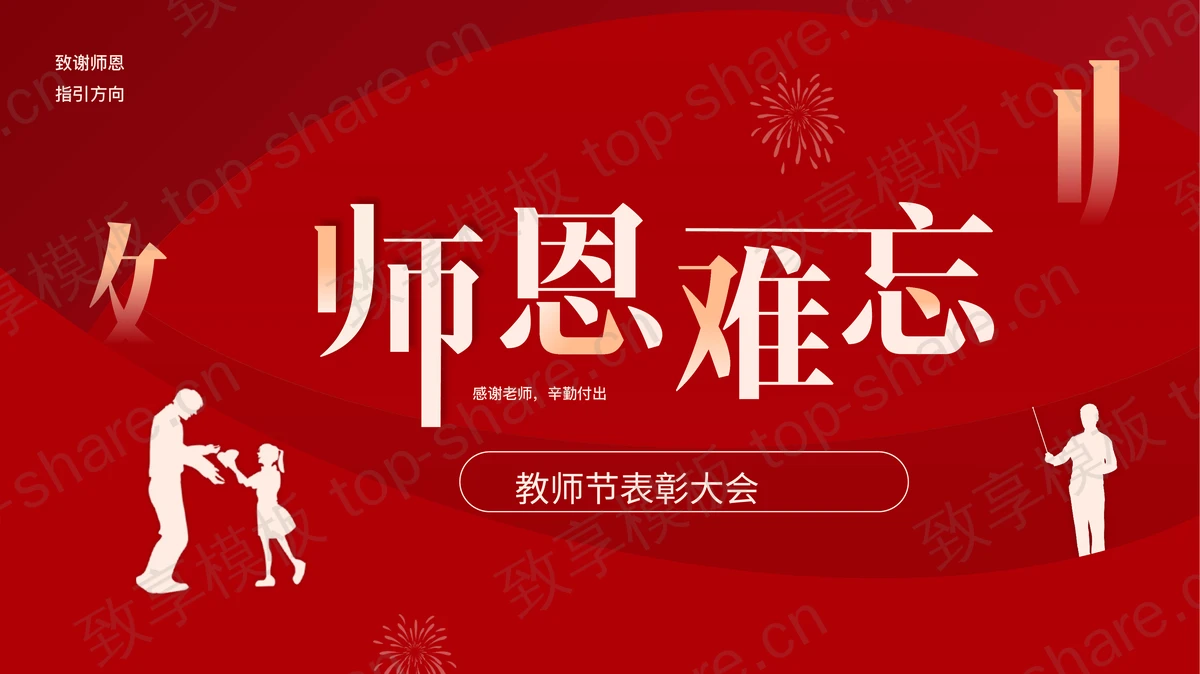 红色教师人物剪影背景的“师恩难忘”教师节表彰大会PPT模板-致享TOP-SHARE