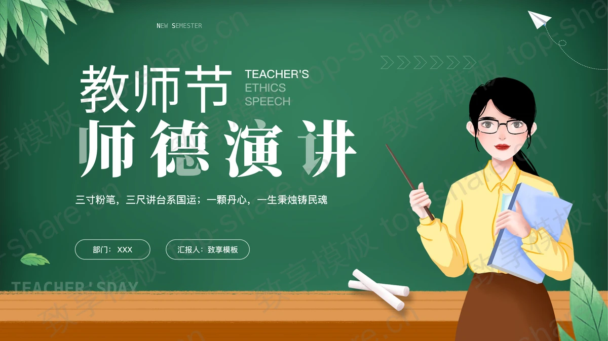 绿色黑板风卡通女老师背景的教师节师德演讲PPT模板-致享TOP-SHARE