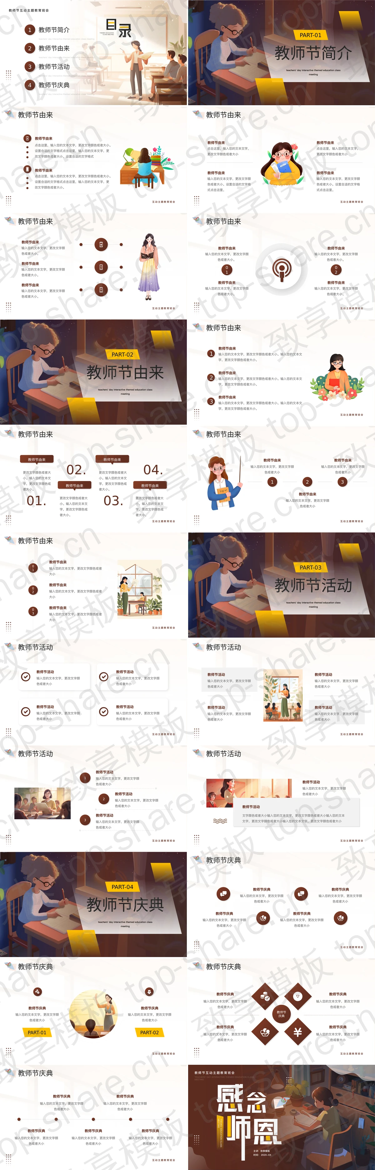 图片[2]-褐色插画风“感念师恩”教师节互动主题教育班会PPT模板 - 致享TOP-SHARE-致享TOP-SHARE