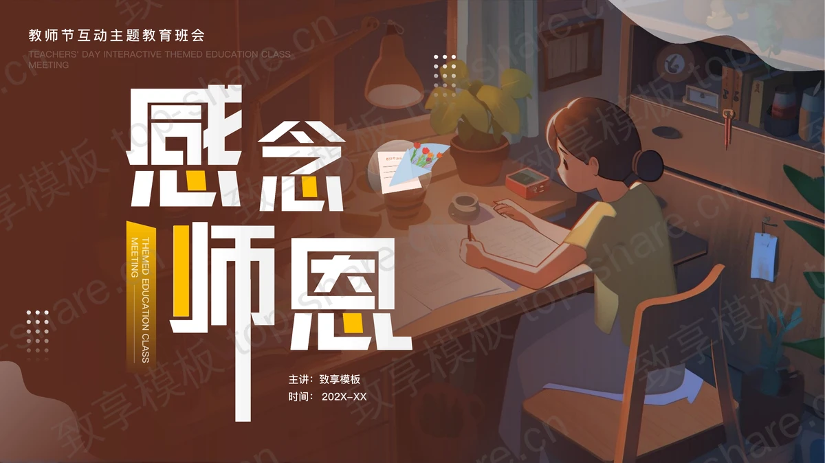 褐色插画风“感念师恩”教师节互动主题教育班会PPT模板-致享TOP-SHARE