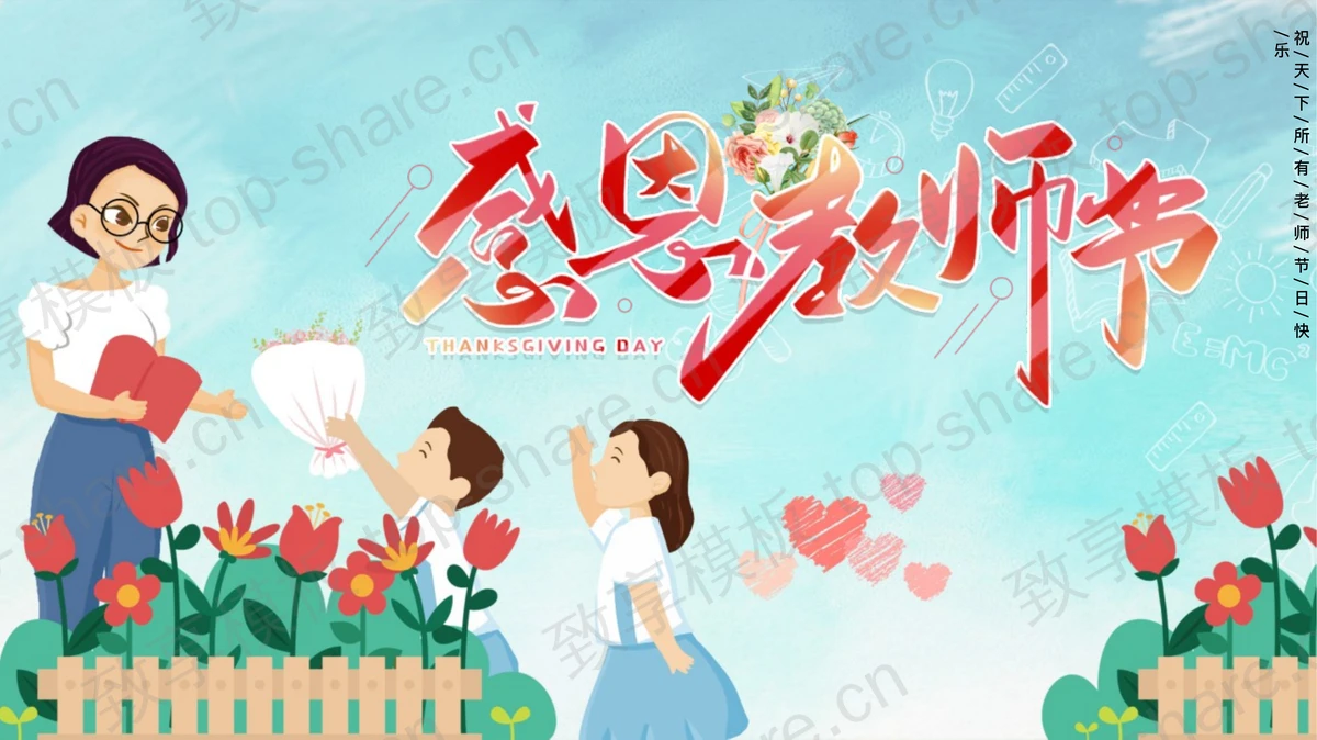 红绿配色卡通老师背景的感恩教师节节日介绍PPT模板-致享TOP-SHARE