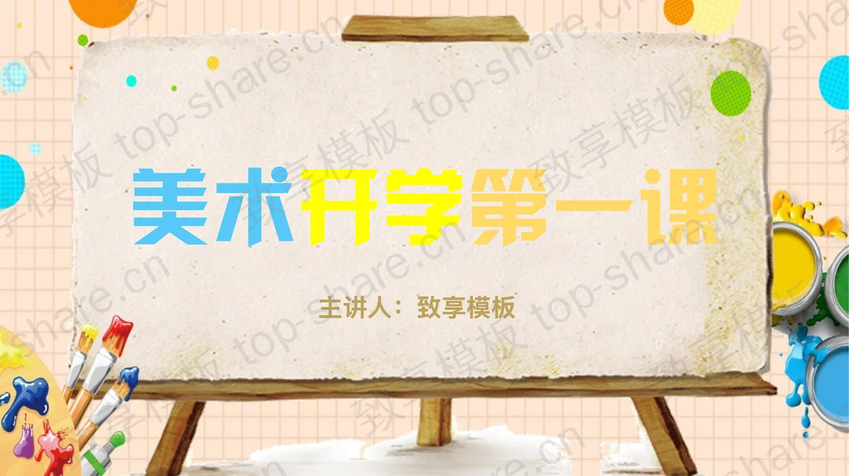 彩色颜料画板背景美术开学第一课PPT模板-致享TOP-SHARE