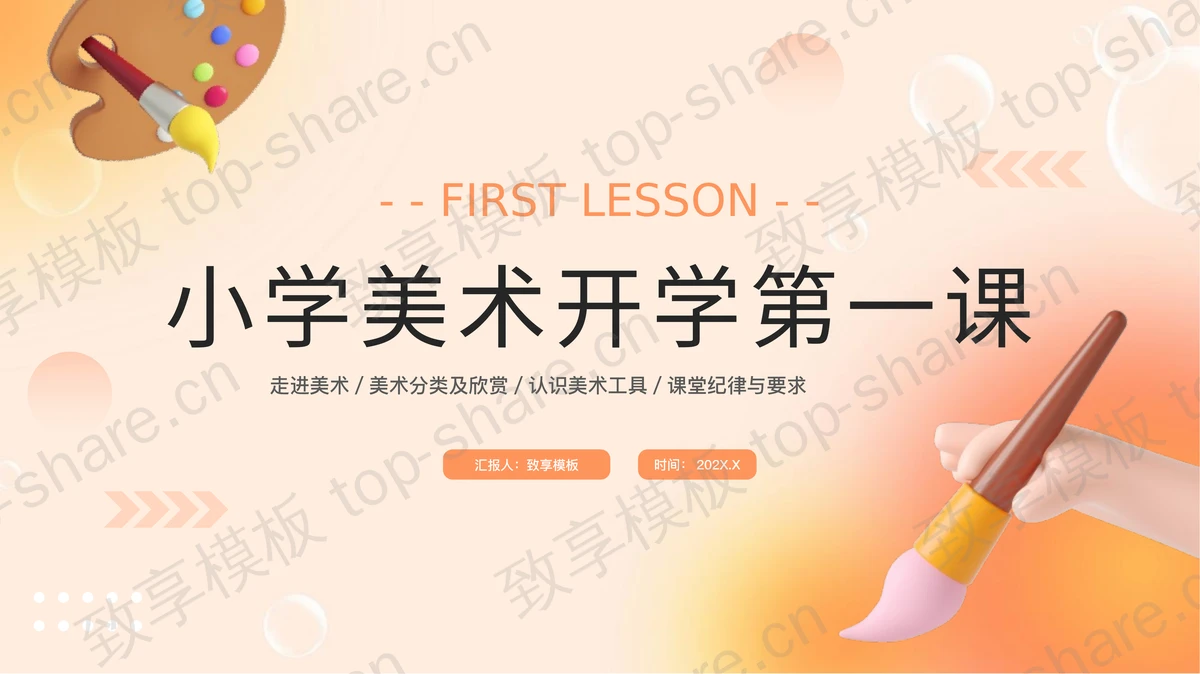 橙色弥散风小学美术开学第一课PPT模板下载 - 致享TOP-SHARE-致享TOP-SHARE