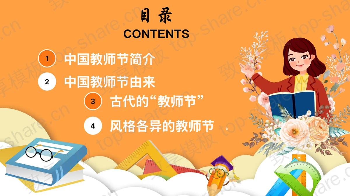 橙色卡通风格的感恩教师节节日介绍PPT模板-致享TOP-SHARE