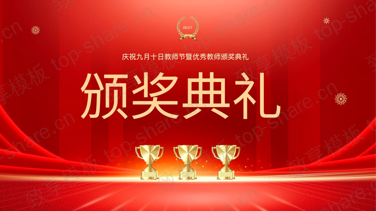 红色大气庆祝九月十日教师节暨优秀教师颁奖典礼PPT模板-致享TOP-SHARE