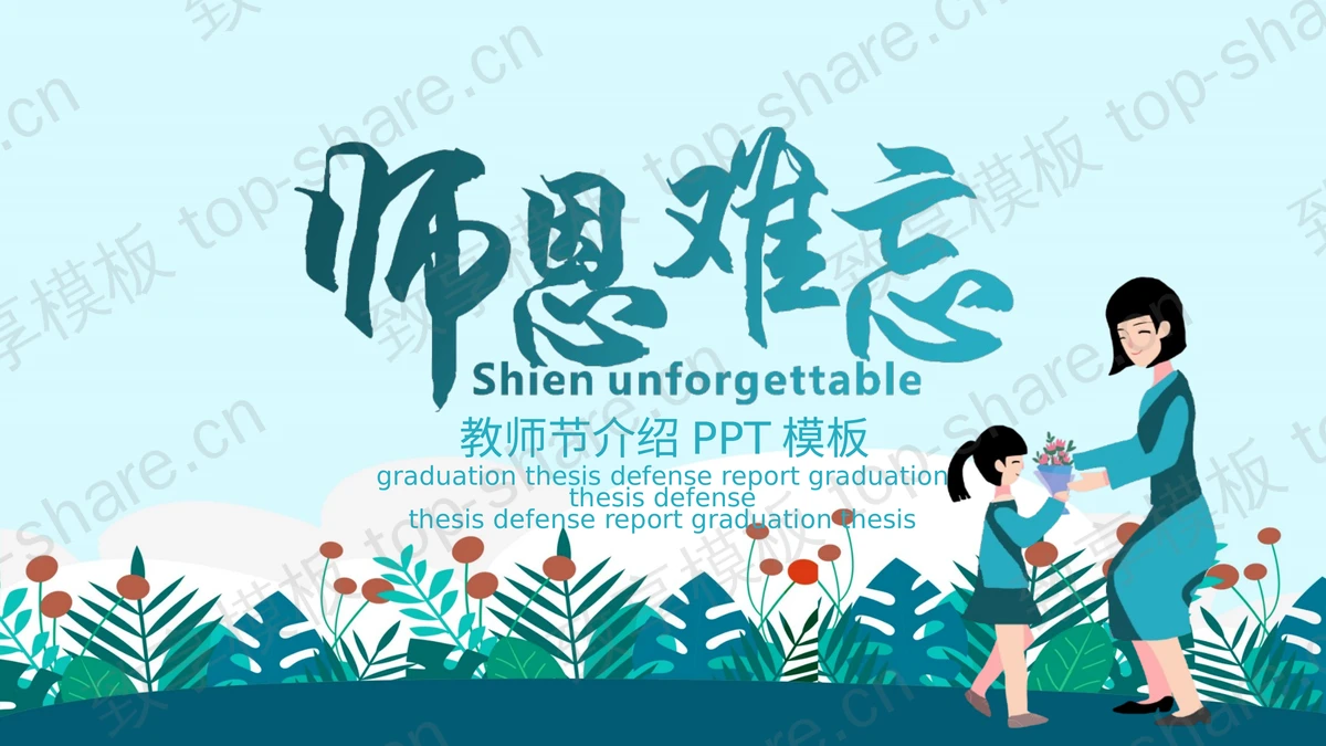 青色卡通风格的“师恩难忘”教师节介绍PPT模板-致享TOP-SHARE