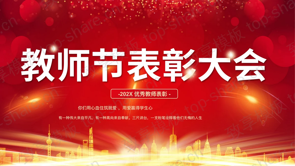 红色喜庆城市剪影背景的教师节表彰大会PPT模板-致享TOP-SHARE