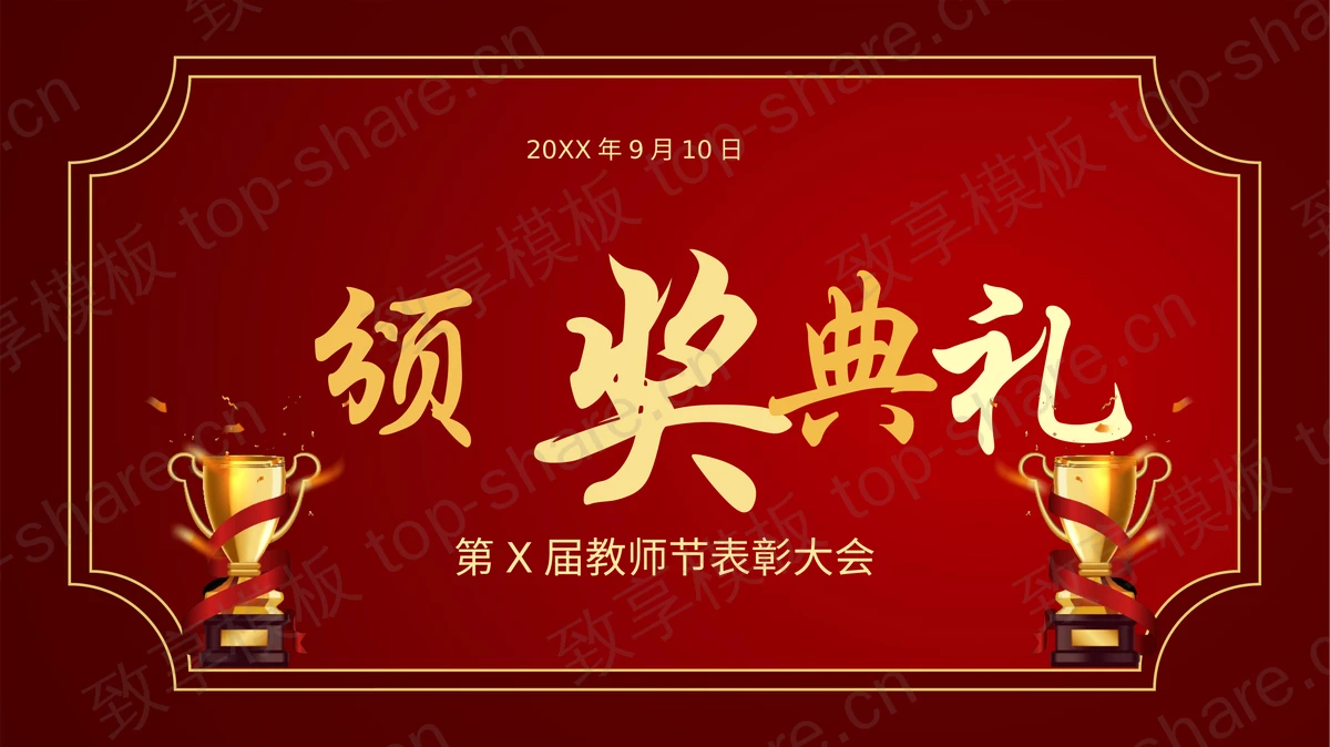 红色奖杯背景教师节表彰大会颁奖典礼PPT模板-致享TOP-SHARE