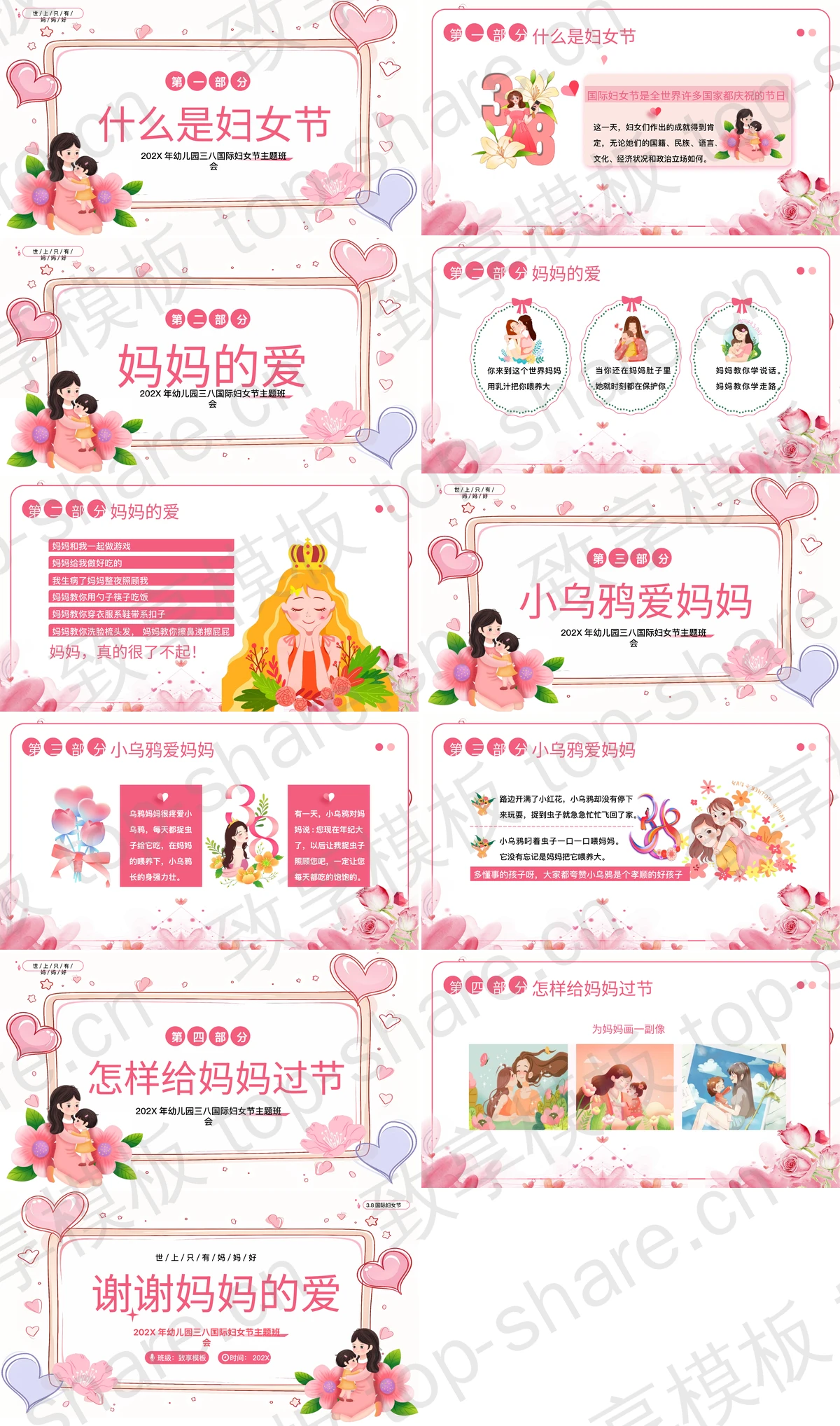 图片[2]-粉色卡通背景的“谢谢妈妈的爱”幼儿园三八国际妇女节主题班会PPT模板 - 致享TOP-SHARE-致享TOP-SHARE