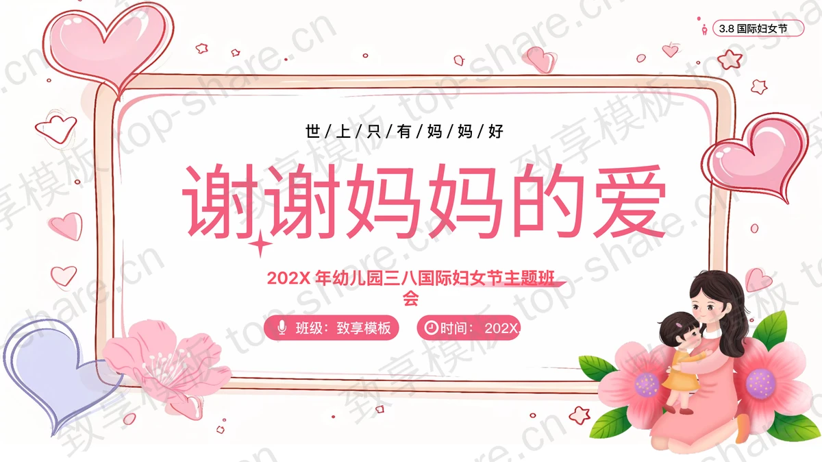 粉色卡通背景的“谢谢妈妈的爱”幼儿园三八国际妇女节主题班会PPT模板-致享TOP-SHARE