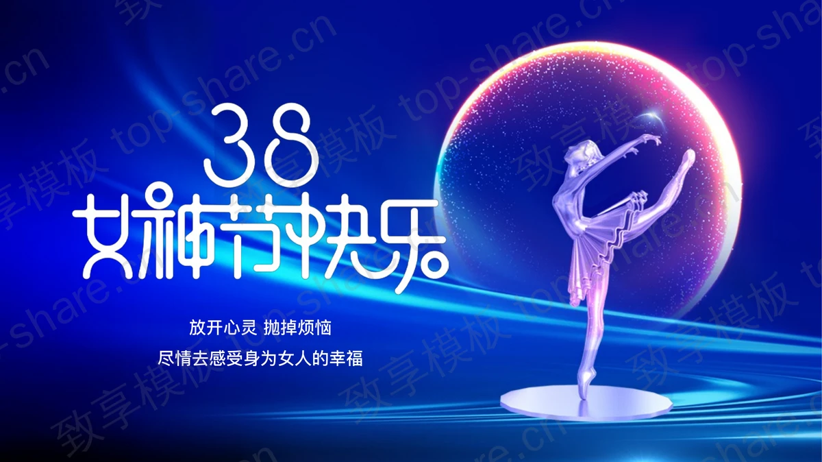 蓝色“38女神节快乐”妇女节节日介绍PPT模板-致享TOP-SHARE