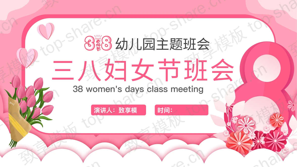 粉色卡通风格的三八妇女节幼儿园主题班会PPT模板-致享TOP-SHARE