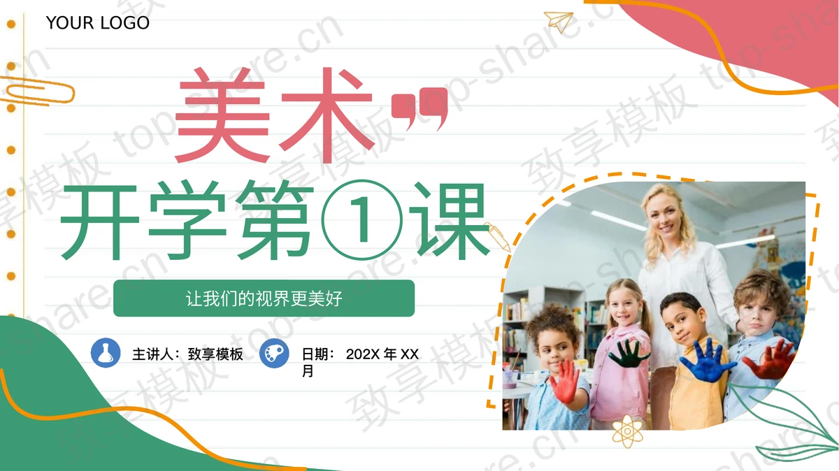 红绿配色美术开学第一课PPT模板-致享TOP-SHARE