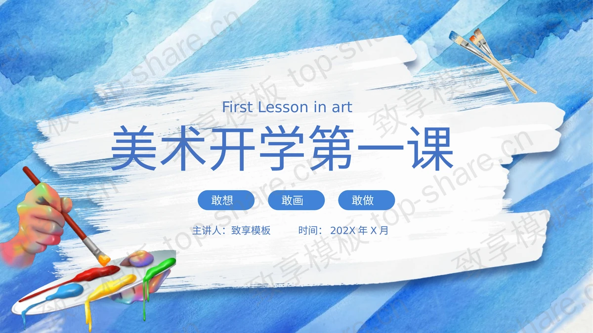 蓝色水彩风美术开学第一课PPT模板-致享TOP-SHARE