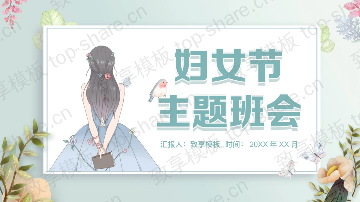 清新卡通女孩背景妇女节主题班会PPT模板-致享TOP-SHARE