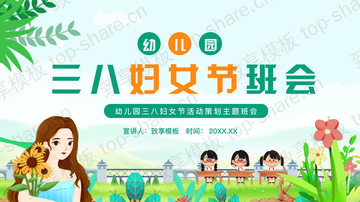 绿色清新卡通女孩背景的幼儿园三八妇女节主题班会PPT模板-致享TOP-SHARE