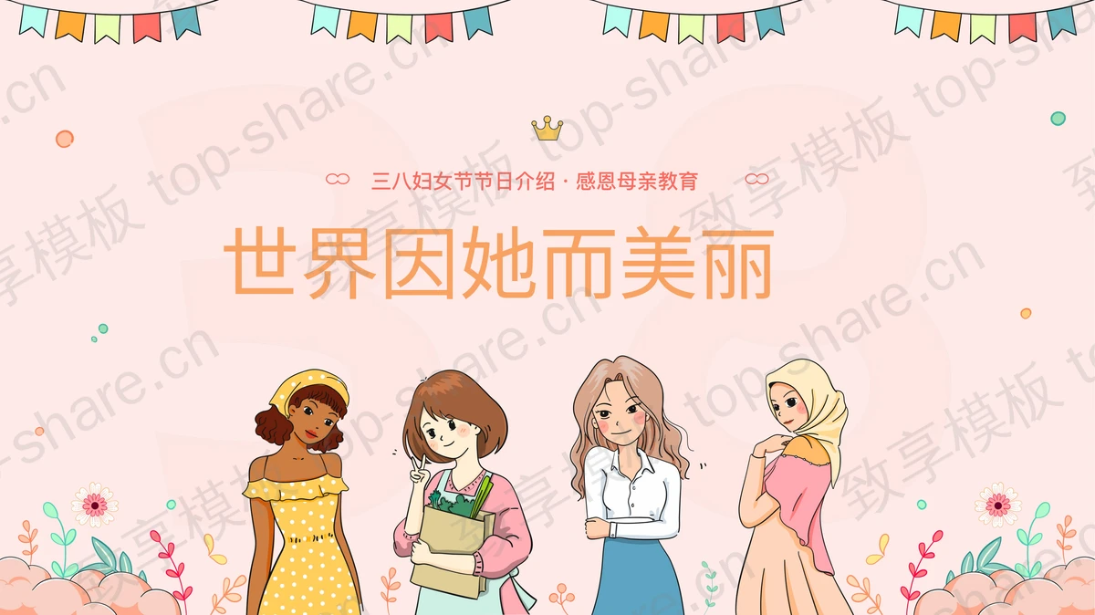 粉色卡通女孩背景的“世界因她而美丽”三八妇女节节日介绍PPT模板-致享TOP-SHARE