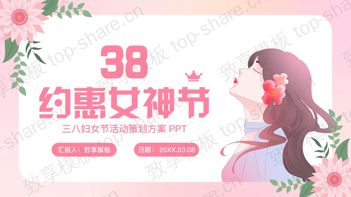 粉色卡通女孩背景的“约惠女神节”三八妇女节活动策划方案PPT模板-致享TOP-SHARE