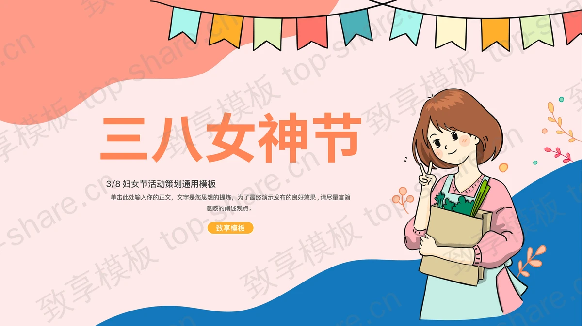 卡通女孩背景的“三八女神节”妇女节活动策划通用PPT模板-致享TOP-SHARE
