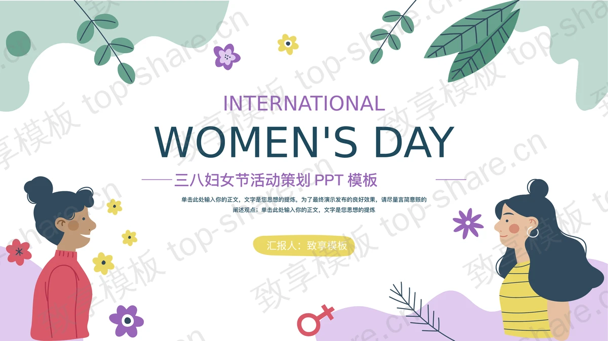 矢量卡通女孩背景的三八妇女节活动策划PPT模板-致享TOP-SHARE