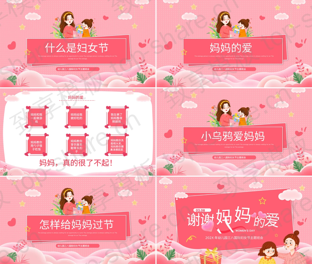 图片[2]-粉色卡通风格的“谢谢妈妈的爱”幼儿园三八国际妇女节主题班会PPT模板 - 致享TOP-SHARE-致享TOP-SHARE