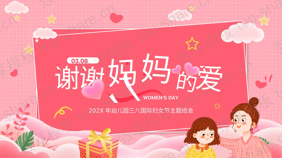 粉色卡通风格的“谢谢妈妈的爱”幼儿园三八国际妇女节主题班会PPT模板-致享TOP-SHARE